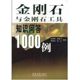 金刚石与金刚石工具知识问答1000例工业 冶金工业9787811058093 农业技术 新华书店