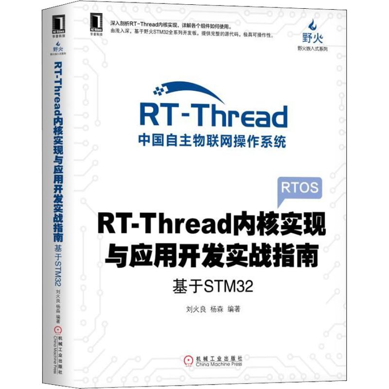 【新华书店】RT-Thread内核实现与应用开发实战指南——基于STM32计算机/网络/计算机软件工程（新）9787111613664