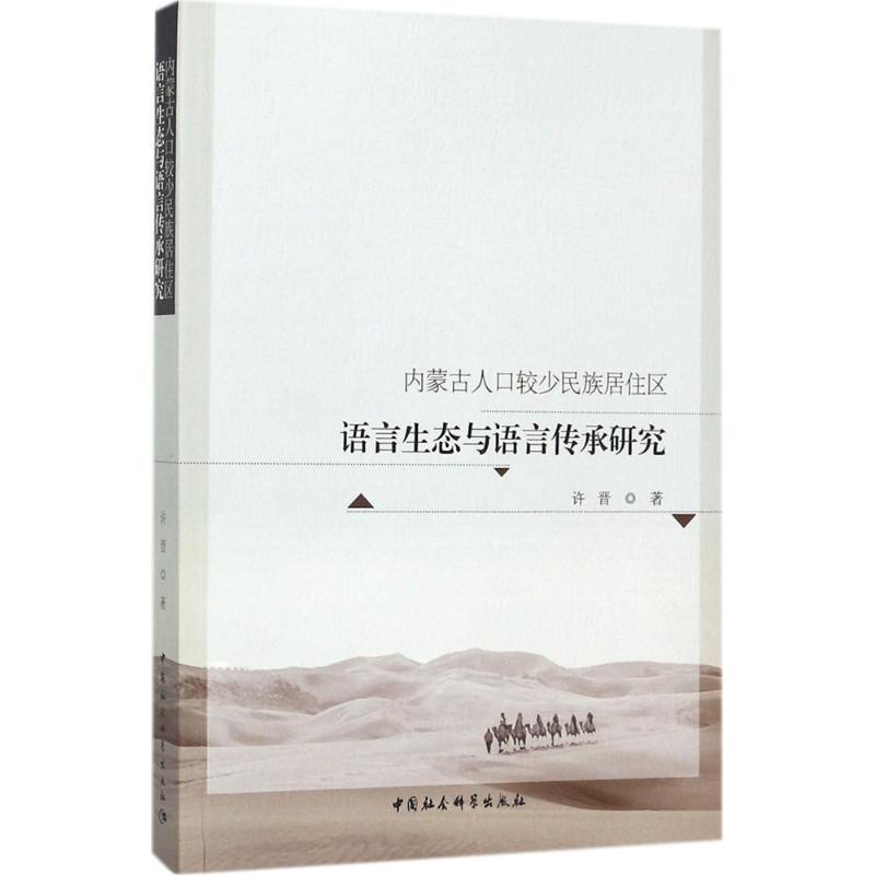 【新华书店】内蒙古人口较少民族居住区语言生态与语言传承研究外语/