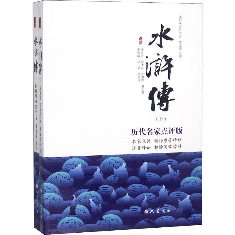 【新华书店】水浒传 历代名家点评版(2册)9787553109664后使用感如何?