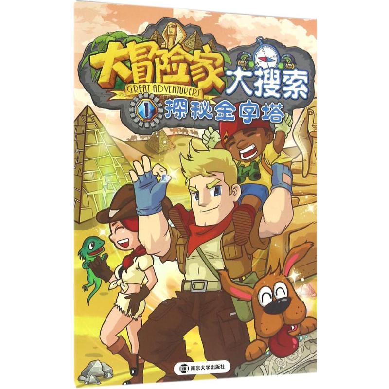 【新华书店】大冒险家大搜索(1)(探秘金字塔)9787305166693南京漫尚