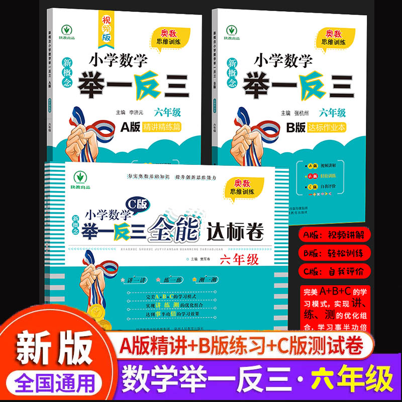 新概念小学奥数举一反三创新思维六年级小学生精讲精练篇A版+达标作业本B版+全能达标卷C版 6年级同步课本讲解练习册 测试卷天天练 书籍/杂志/报纸 小学教辅 原图主图