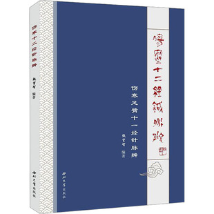 伤寒十二经针脉辨医学卫生 新华书店 中医9787560451107