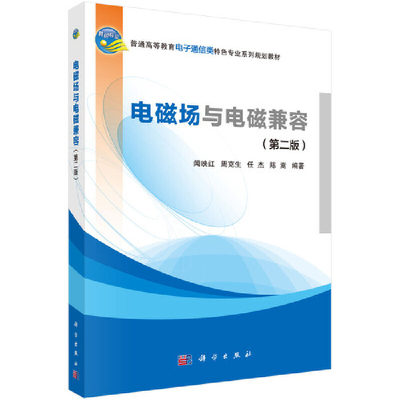 【新华书店】电磁场与电磁兼容(第二版)/教材//教材/大学教材9787030586278