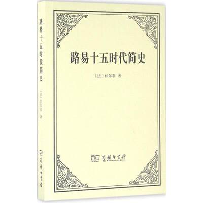 【新华书店】路易十五时代简史历史/历史知识读物9787100121514