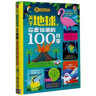 关于地球 100件事儿童读物 童书 科普百科9787544867375 新华书店 你要知道