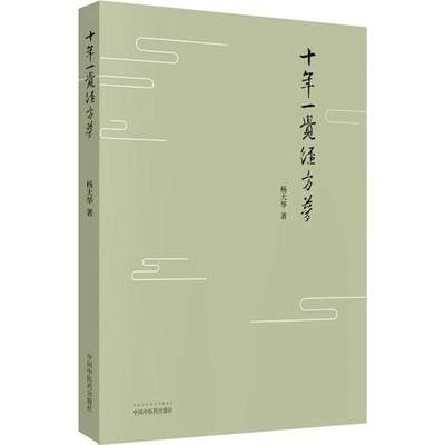 【新华书店】十年一觉经方梦医学卫生/中医9787513250511