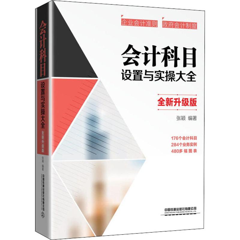 【新华书店】会计科目设置与实操大全全新升级版经济/会计9787113262525