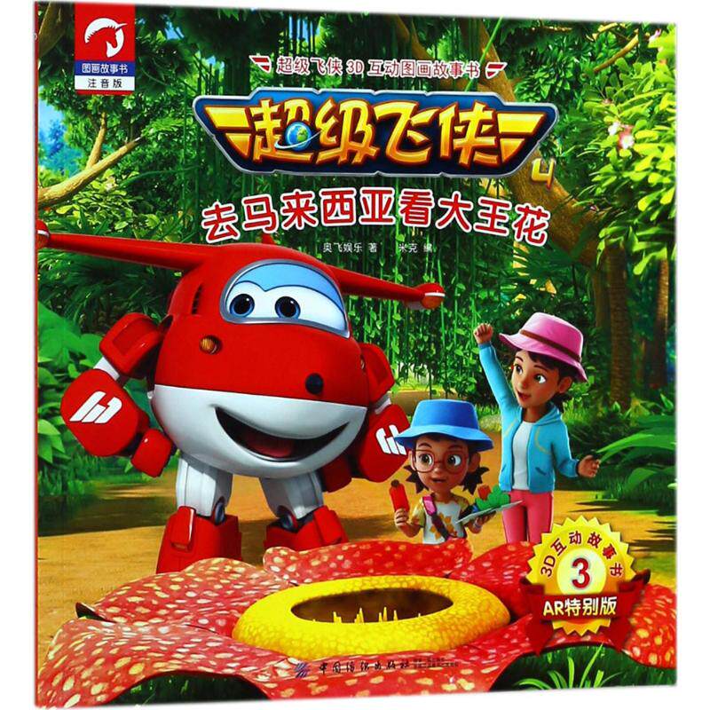 故事书(注音版ar特别版)(去马来西亚看大王花)9787518048984奥飞娱乐