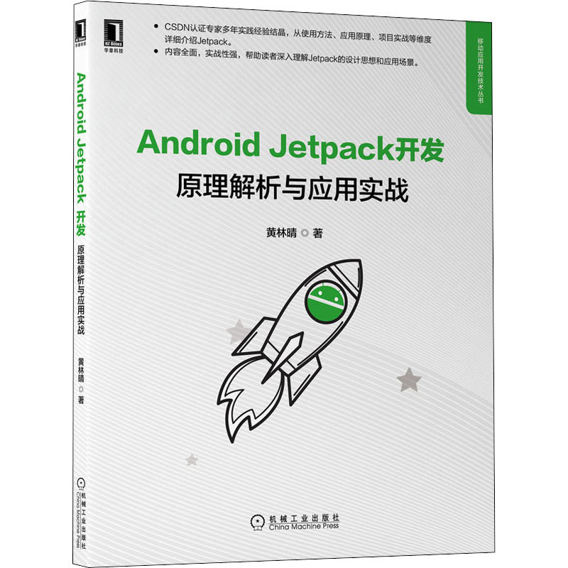 【新华书店】ndroid Jetpack原理解析与应用实战计算机/网络/计算机软件工程（新）9787111705