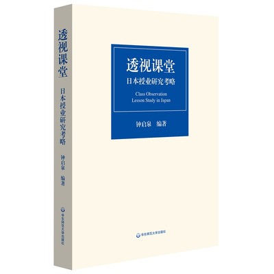 【新华书店】透视课堂：日本授业研究考略（把握授业研究的脉动）/教材//自由组套（仅限弱关联套装书）9787576004496