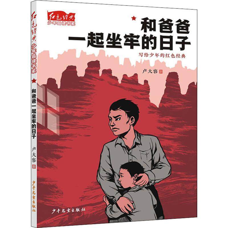 【新华书店】红色经典少年品读书系61和爸爸一起坐牢的日子卢大容