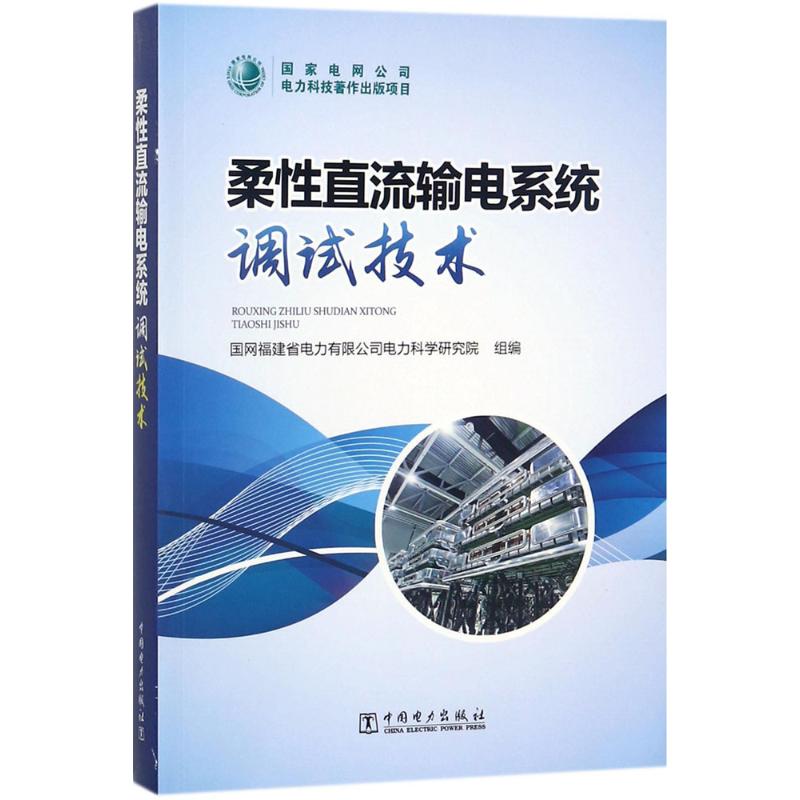 【新华书店】柔直流输电系统调试技术工业/农业技术/建筑/水利（新）9787519813260