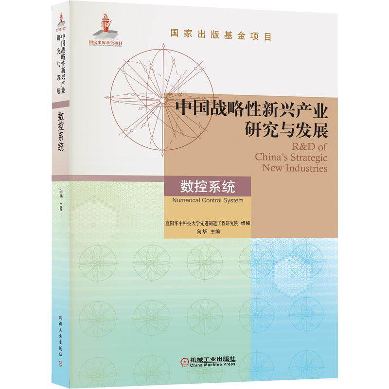 【新华书店】中国战略新兴产业研究与发展 数控系统9787111692133属于什么档次？