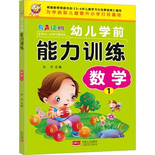 幼儿学前能力训练 1儿童读物 童书 儿童读物9787510166730 新华书店 数学