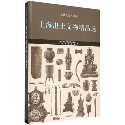 【全新正版】 上海出土文物精品选 9787532575824