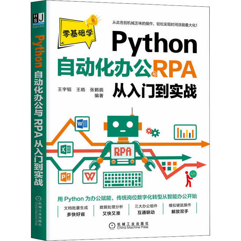 【新华书店】Python自动化办公与RP从入门到实战计算机/网络/计算机