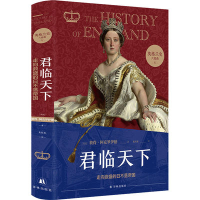 【新华书店】君临天下 走向鼎盛的日不落帝国历史/历史知识读物9787544791687