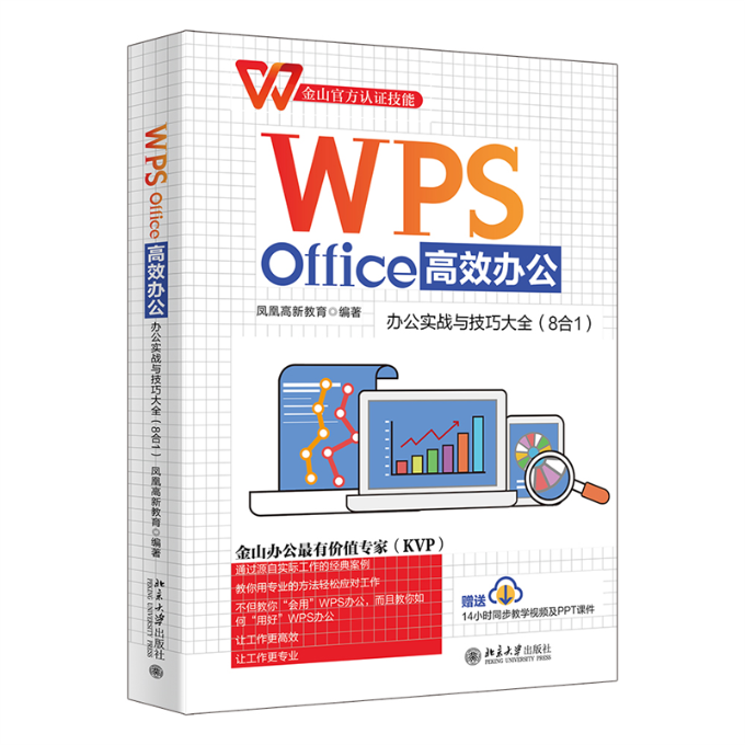 【新华书店】WPS Office办公：办公实战与技巧大全（8合1）金山官