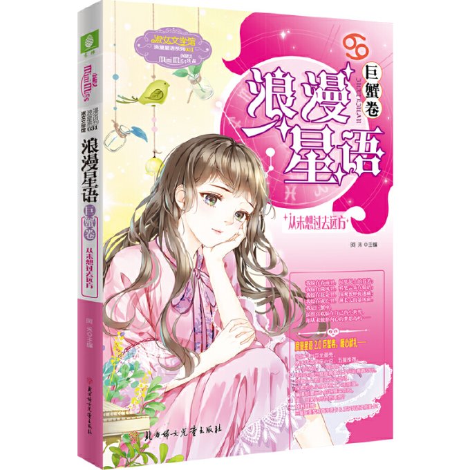 【全新正版】意林：小小姐浪漫星语（巨蟹卷）--从未想过去远方 9787558536984