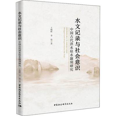 【新华书店】水文记录与社会意识 中国古代洪水枯水题刻研究历史/中国史/中国通史9787520346122