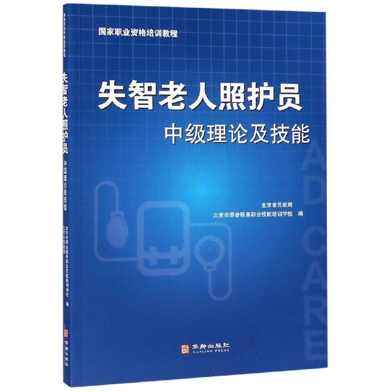 【新华书店】失智老人照护员中级理论及技能/教材//社会实用教材9