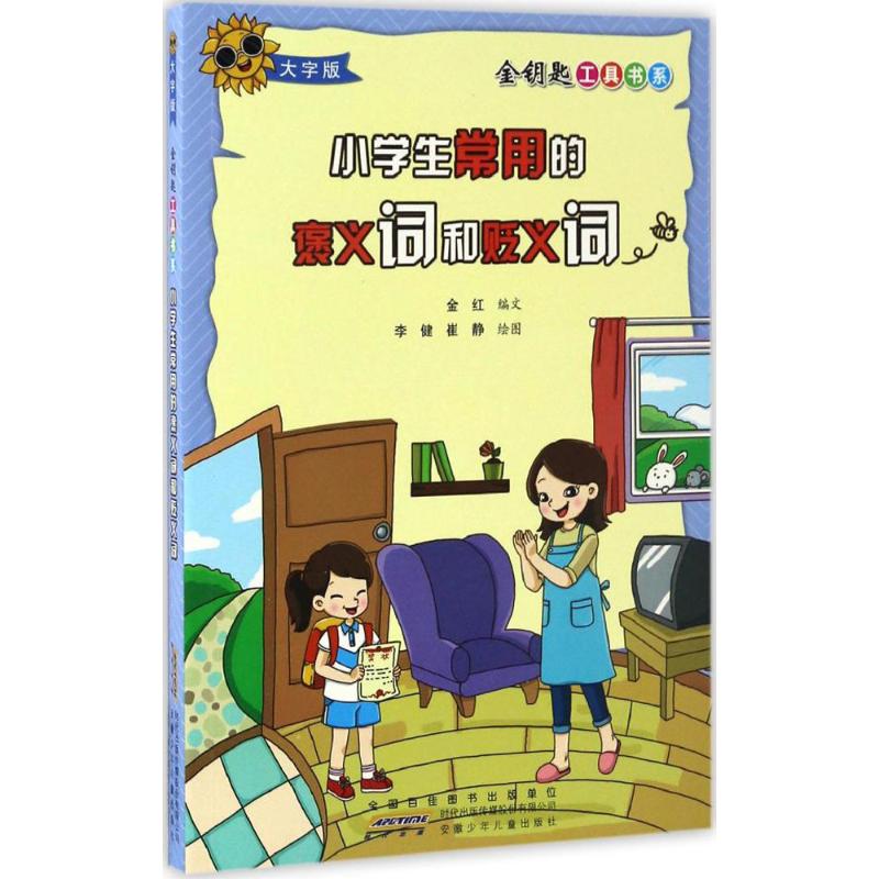 【新华书店】小学生常用的褒义词和贬义词/教材//小学教辅9787539791760