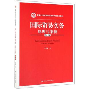 新华书店 教材 原理与案例 第2版 新编21世纪国际经济与贸易系列教材 国际贸易实务 余庆瑜 大学教材9787300270692