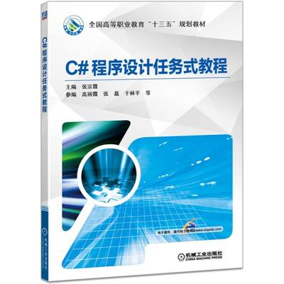 【新华书店】C#程序设计任务式教程/教材//教材/中学教材97871115785