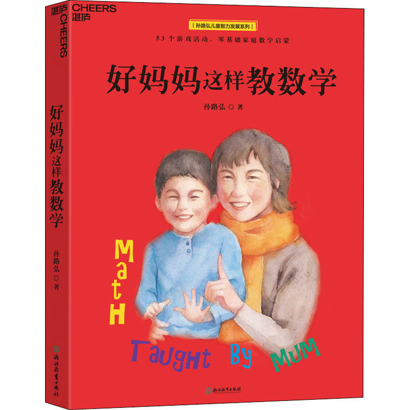 【新华书店】好妈妈这样教数学9787572203671怎么样,好用不?