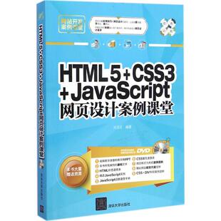 HTML5 设计 9787302387138 网络 新华书店 新 CSS3 网页设计语言 JavaScript网页设计案例课堂计算机