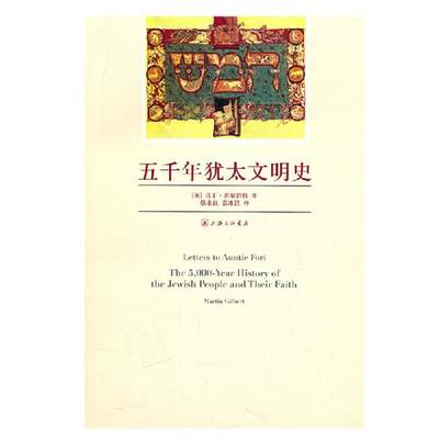 【新华书店】五千年犹太文明史历史/历史知识读物9787542631015