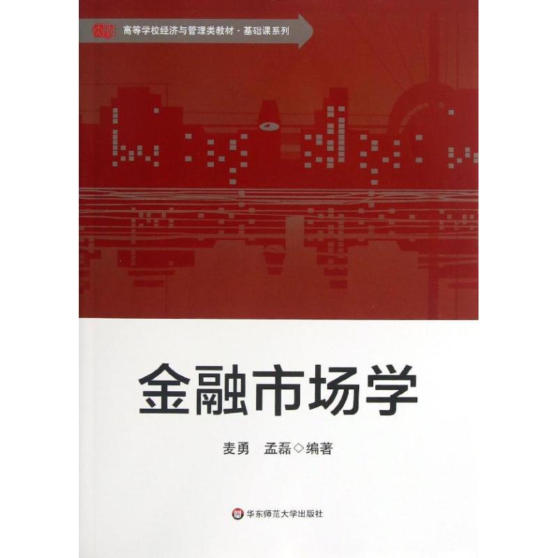 【新华书店】金融市场学/教材//教材/大学教材9787567501782