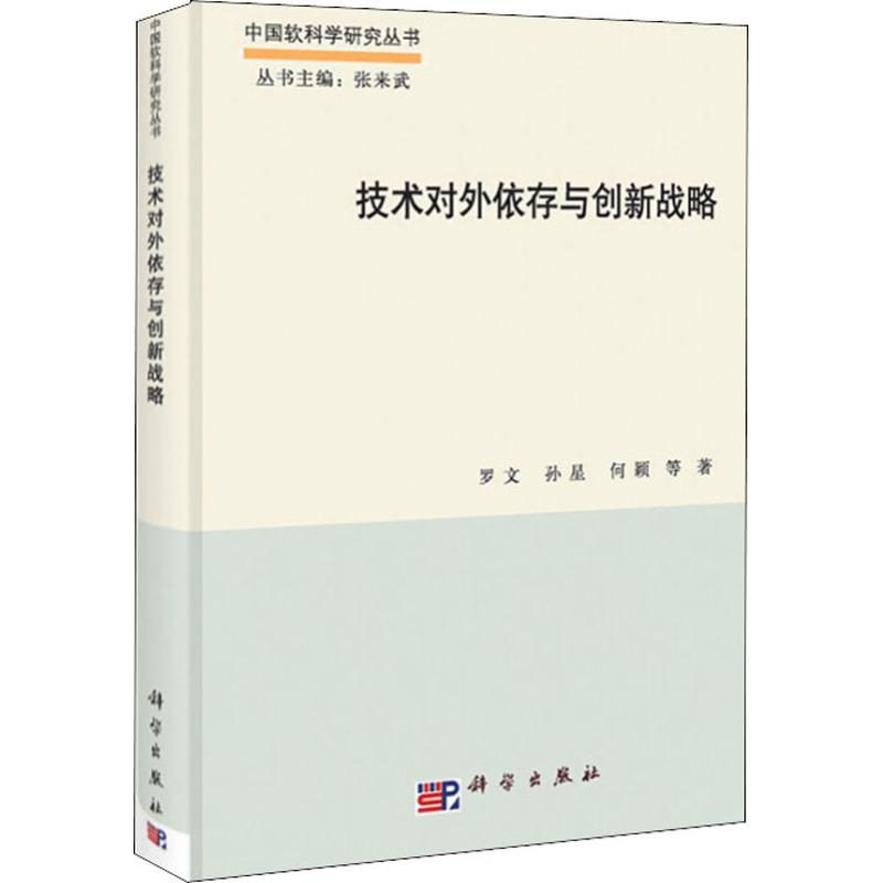 【新华书店】技术对外依存与创新战略管理/战略管理9787030385307