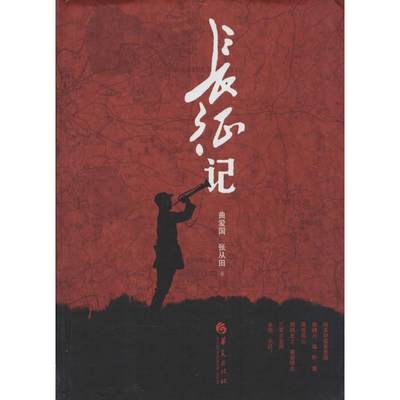 【新华书店】长征记历史/中国史/中国通史9787508087108