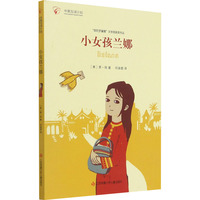 【新华书店】小女孩兰娜儿童读物/童书/儿童文学9787558420726