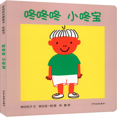 【新华书店】咚咚咚 小咚宝儿童读物/童书/启蒙/认知9787558908453