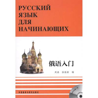 【新华书店】俄语入门（全三册）外语/语言文字/外语/俄语9787560006765