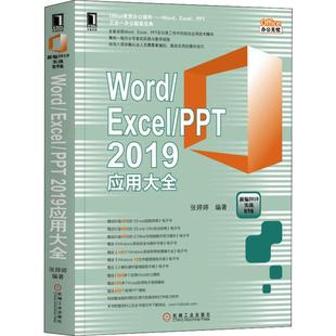 Word 网络 9787111641070 2019应用大全计算机 新华书店 新 Excel 操作系统 PPT