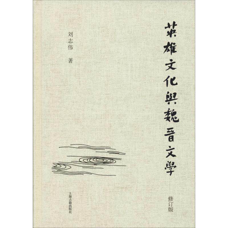 【新华书店】英雄文化与魏晋文学 修订版9787532589494使用感如何?