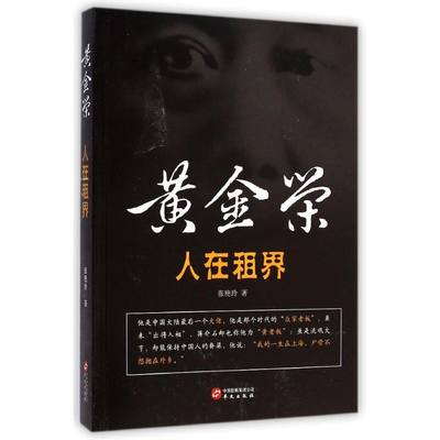 【新华书店】人在租界——黄金荣历史/中国史/中国通史9787507542950