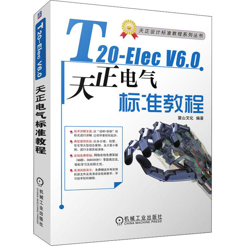 【新华书店】T20-Elec V6.0天正电气软件标准教程计算机/网络/计算机软件工程（新）9787111676850