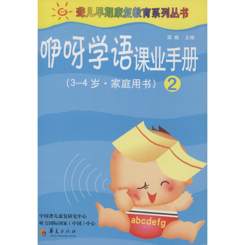 【新华书店】咿呀学语课业手册/教材//自由组套（仅限弱关联套装书）9787508071633