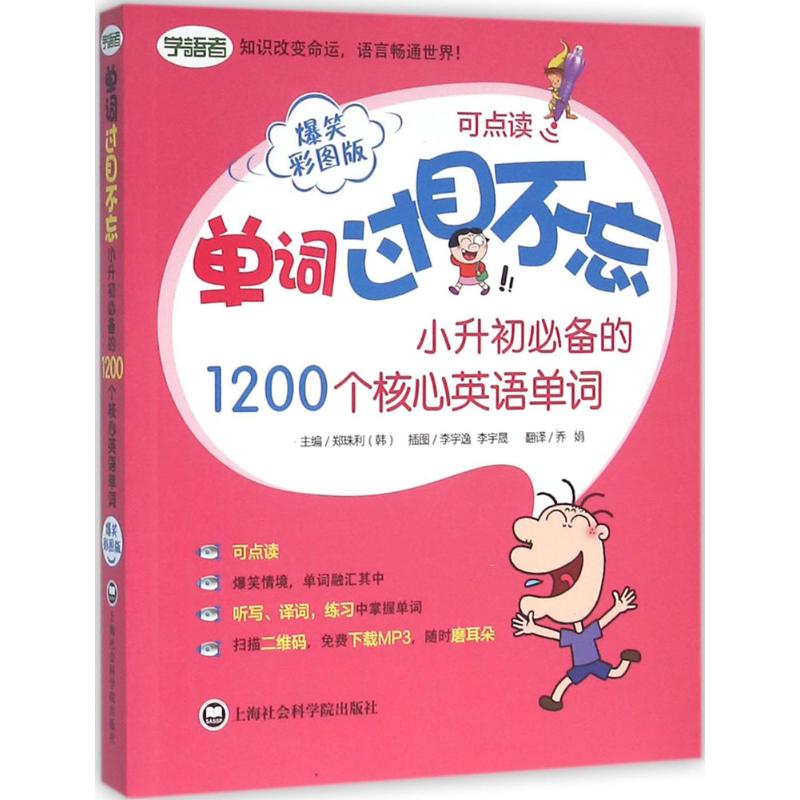 【新华书店】单词过目不忘/教材//小学教辅9787552011173