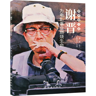 童书 为电影事业燃烧生命儿童读物 谢晋 图画书9787505638839 新华书店 绘本