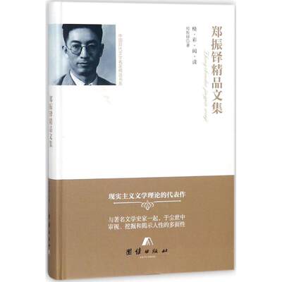 【新华书店】郑振铎精品文集文学/文学作品集9787512654860