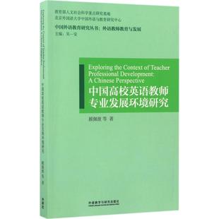 【新华书店】中国英语教师专业发展环境研究/教材//自由组套（仅限弱关联套装书）9787513588133