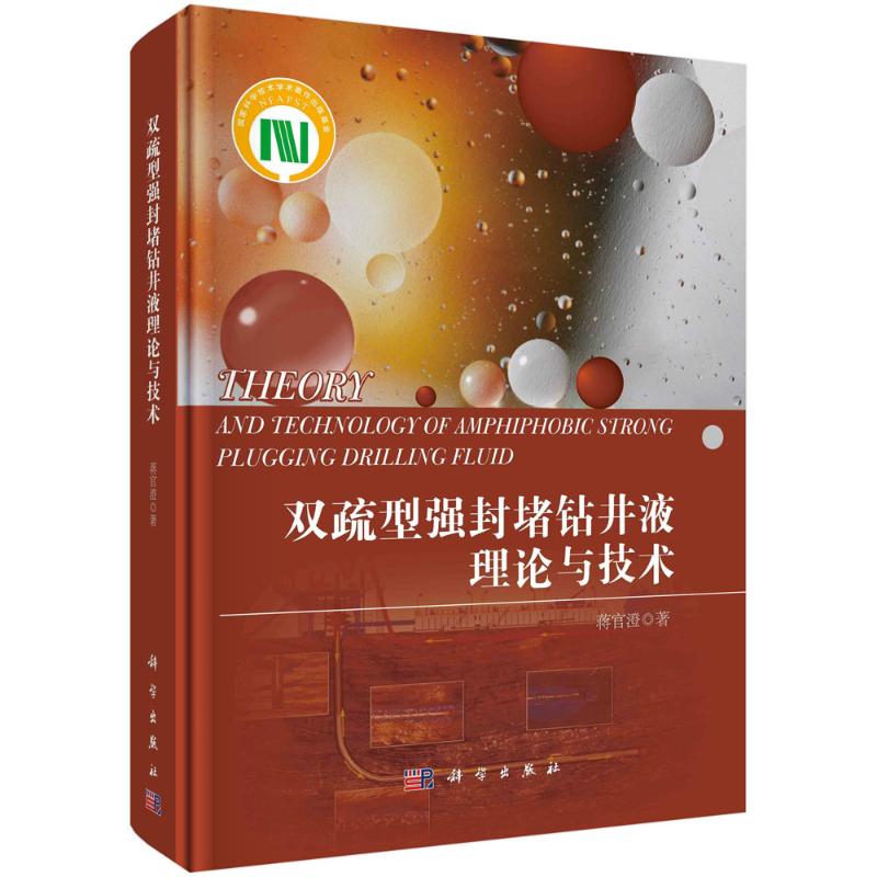 【新华书店】双疏型强封堵钻井液理论与技术(精)工业/农业技术/能源与动力工程9787030647610