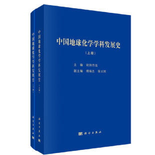 自然科学 下册 中国地球化学学科发展 自然科学史 新华书店 研究方法9787030601001