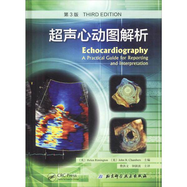 新华书店超声心动图解析 第3版9787530498439编者:(英)海伦·里明顿